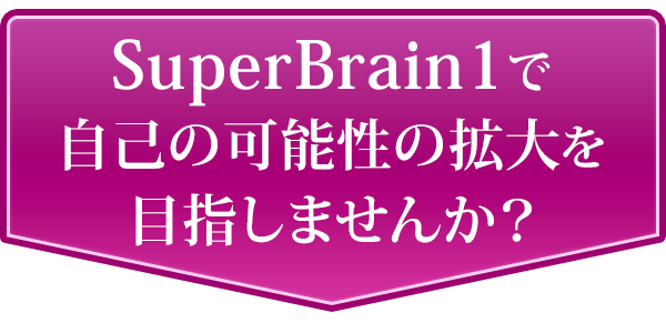 SuperBrain1で自己の可能性の拡大を目指しませんか！