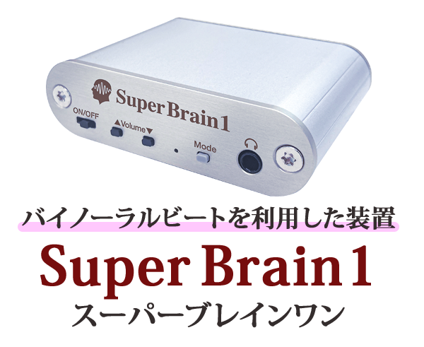 バイノーラルビートを利用した装置 Super Brain1 スーパーブレインワン