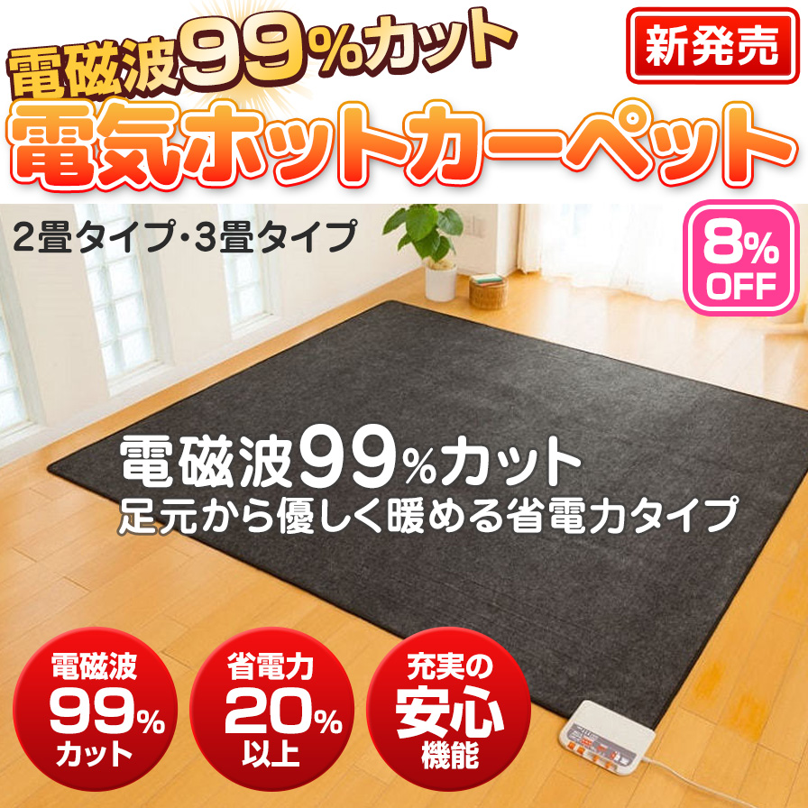 8％OFF】電磁波カットホットカーペット【3畳・本体のみ】【ゼンケン