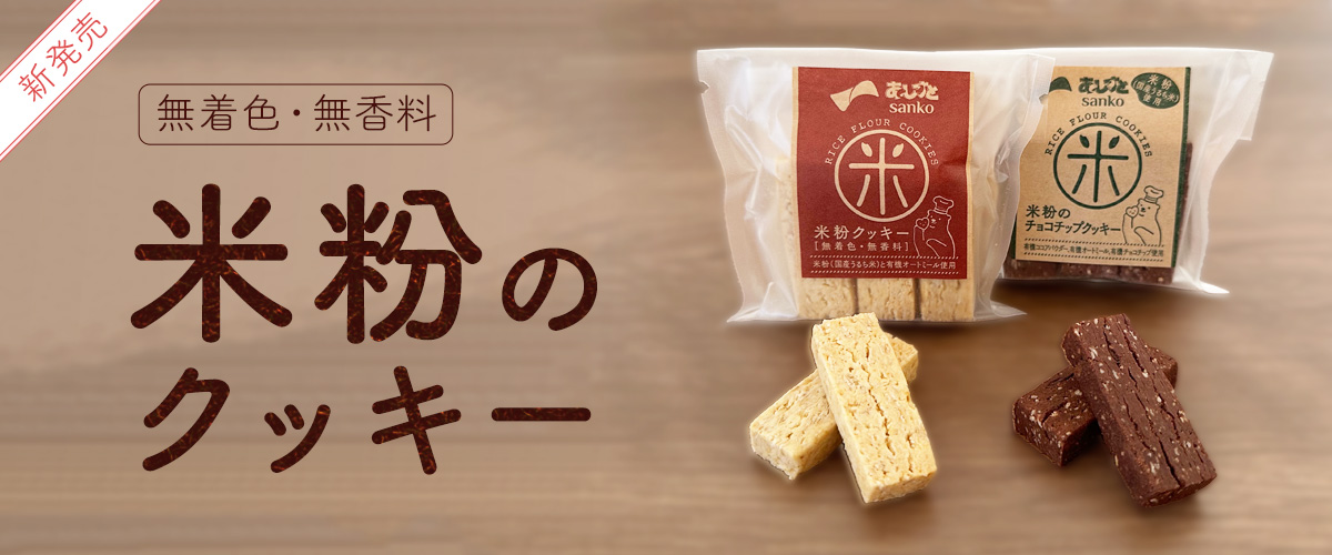 米粉クッキー_komekocookie_1200x500.jpg