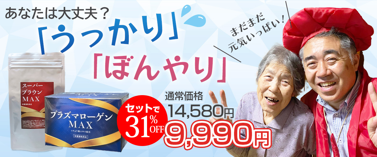 スーパーブラウンMAX_プラズマローゲンMAX_セットで31％OFF_max31off_1200x500.jpg