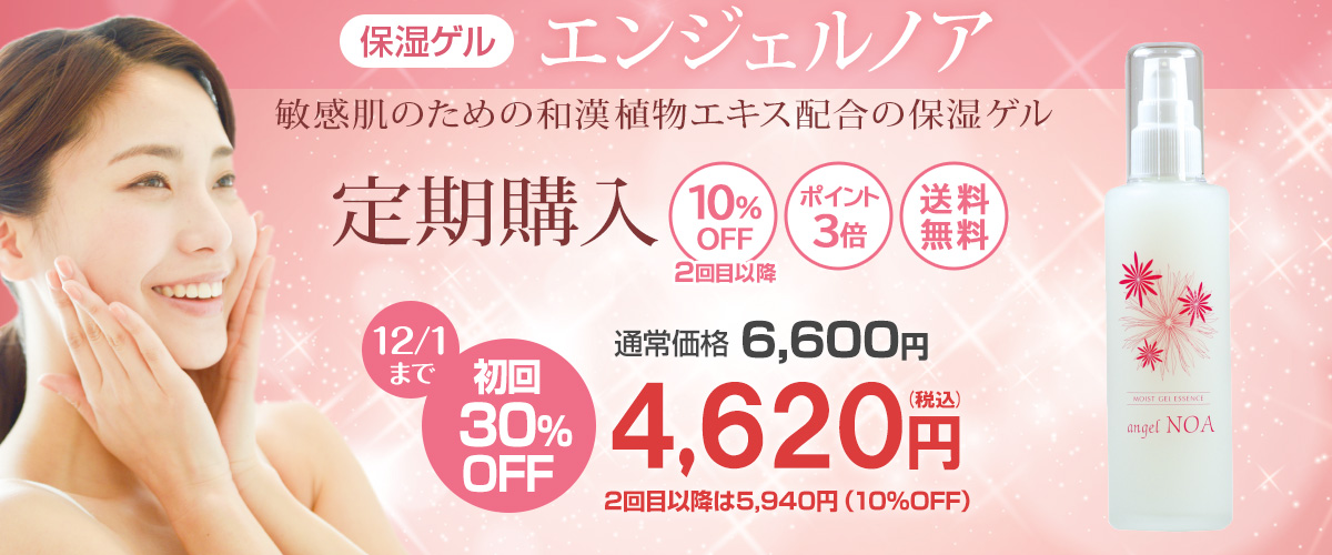 エンジェルノア定期購入初回30％OFF_noa_teiki_30off_1200x500.jpg