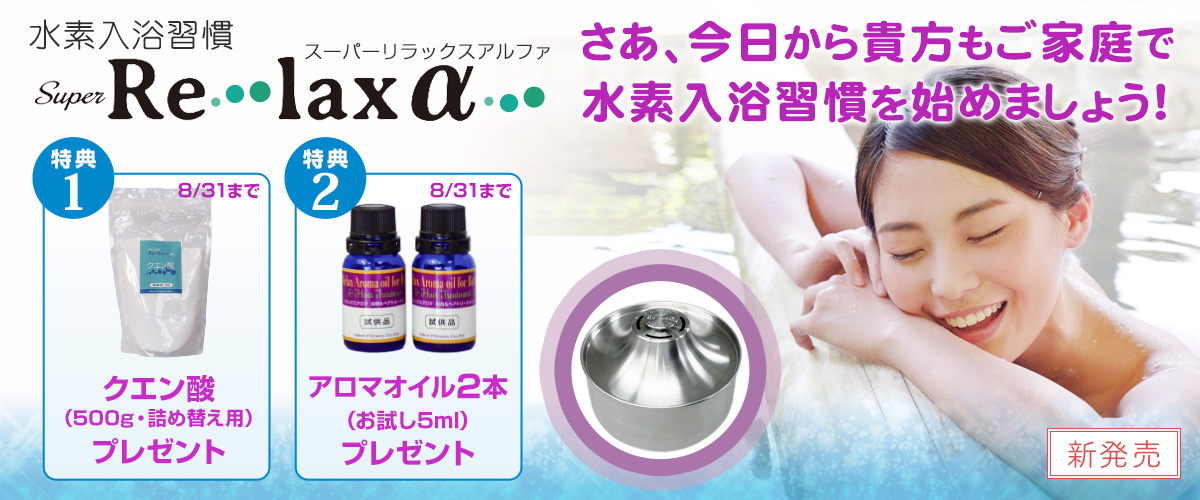 水素入浴習慣「Super Re・lax α（スーパーリラックスアルファ）」relaxalpha_1200x500.jpg