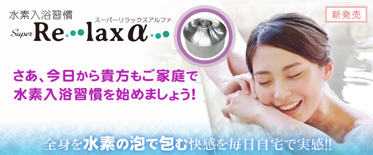 水素入浴習慣「Super Re・lax α（スーパーリラックスアルファ）」relaxalpha_1200x500.jpg