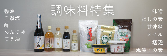 調味料特集