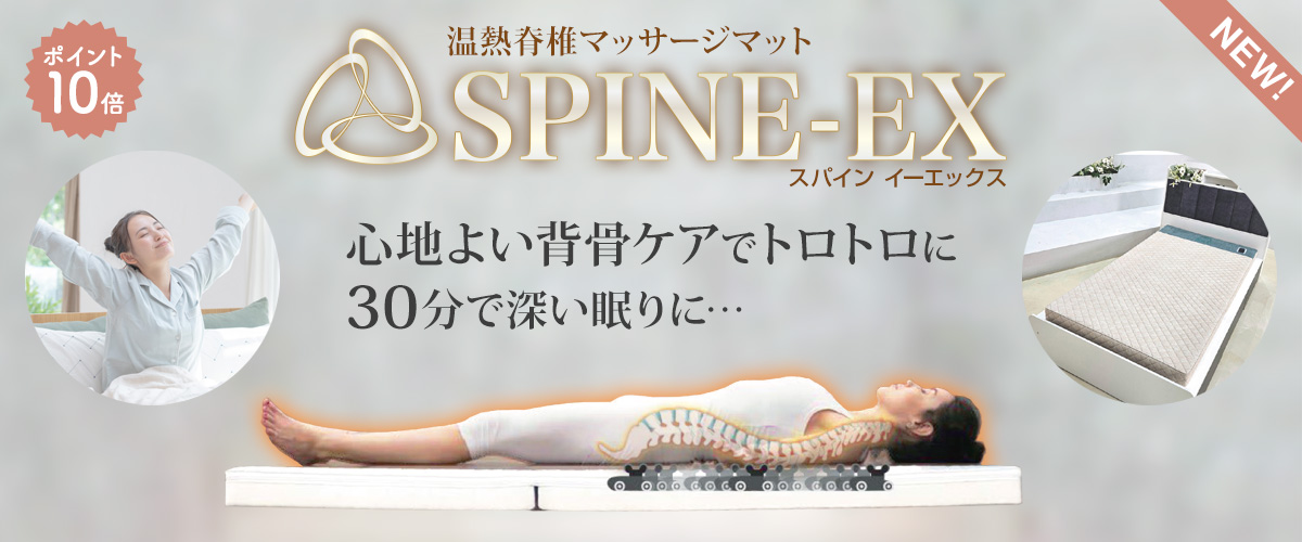 スパインEX_spine-ex_1200x500.jpg