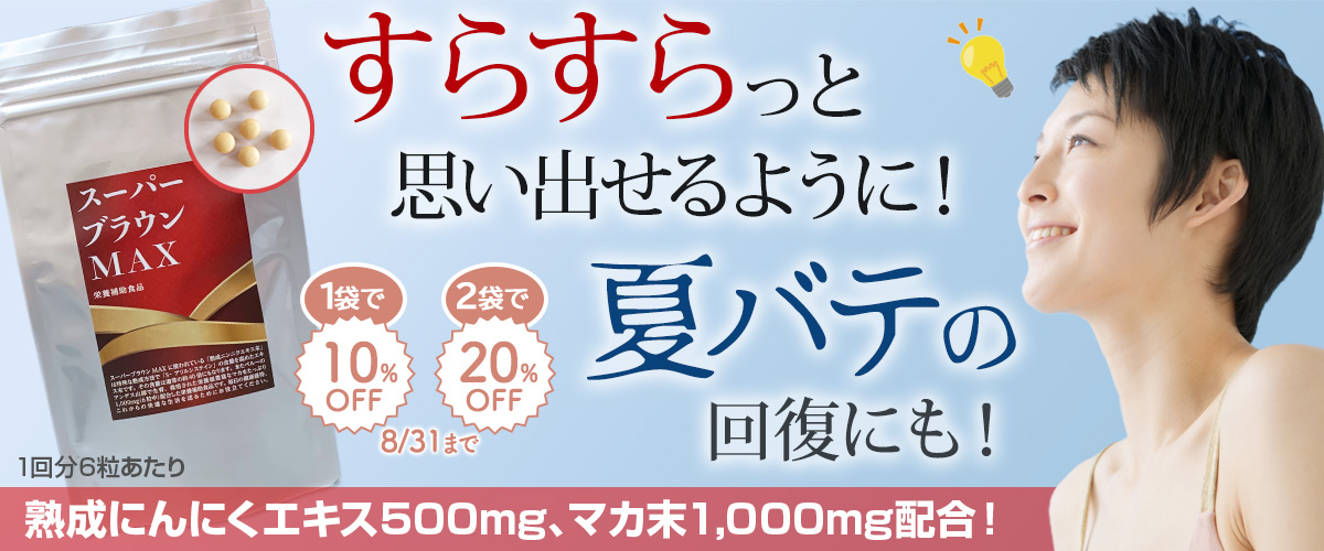 スーパーブラウンMAXsuperbrownmax_1200x500.jpg