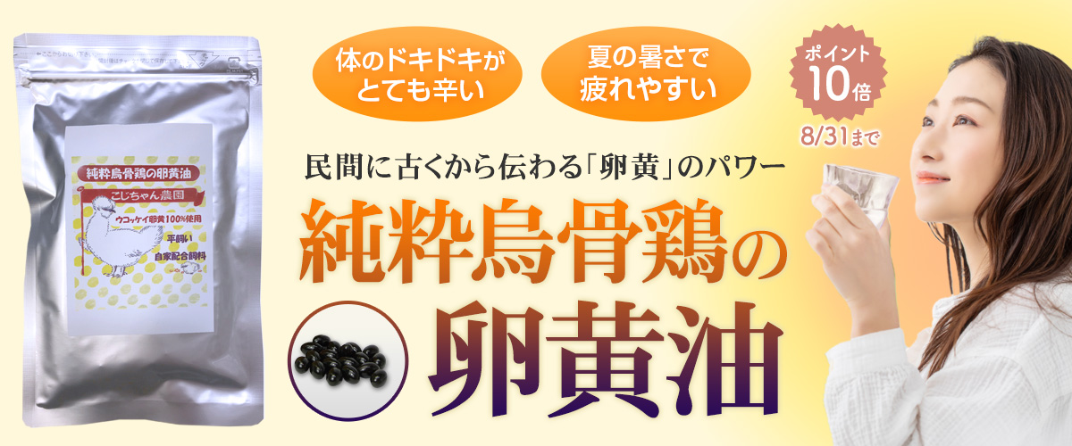 烏骨鶏卵黄油ukokkei_p10_1200x500.jpg