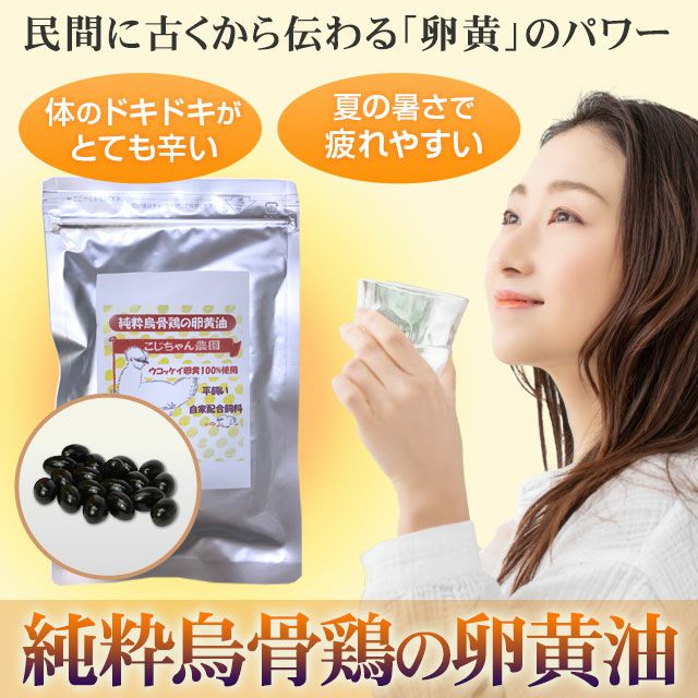 純粋烏骨鶏卵黄油（180粒入り） | いやしの村わくわくショップ