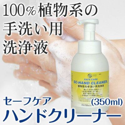 100％天然植物系洗剤セーフケア】 ハンドクリーナー【手洗い用 