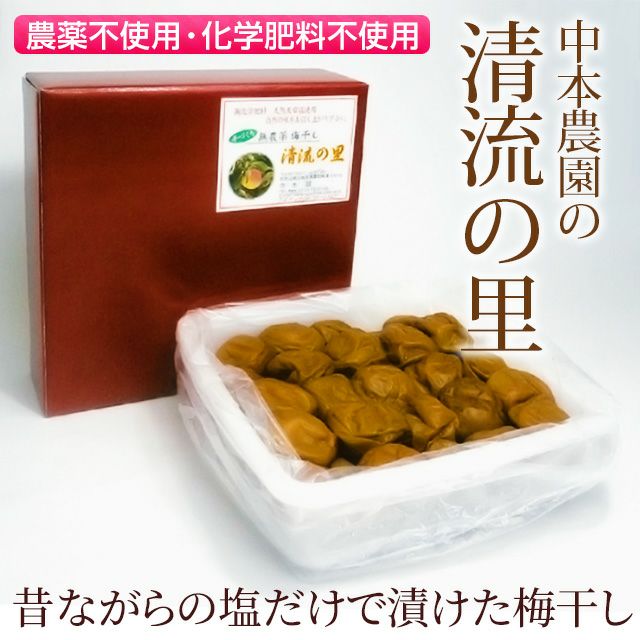 ギフト】和歌山産南高梅 中本農園の農薬不使用梅干し 「清流の里（1kg 