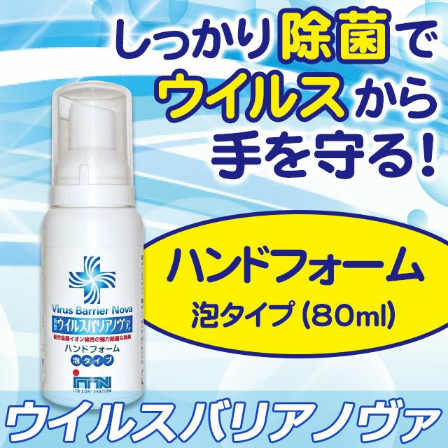 抗菌ハンドフォーム 80ml ウイルスバリアノヴァ いやしの村わくわくショップ 抗菌ハンドフォーム 80ml ウイルスバリアノヴァ いやしの村わくわくショップ