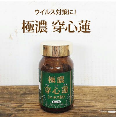極濃・穿心蓮エキス粒（センシンレン） | いやしの村わくわくショップ
