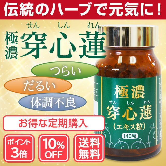 定期購入】【ポイント3倍・10%OFF】極濃・穿心蓮エキス粒 定期購入】【ポイント3倍・10%OFF】極濃・穿心蓮エキス粒