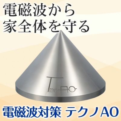 電磁波防止 テクノAO | いやしの村わくわくショップ 電磁波防止 テクノAO | いやしの村わくわくショップ