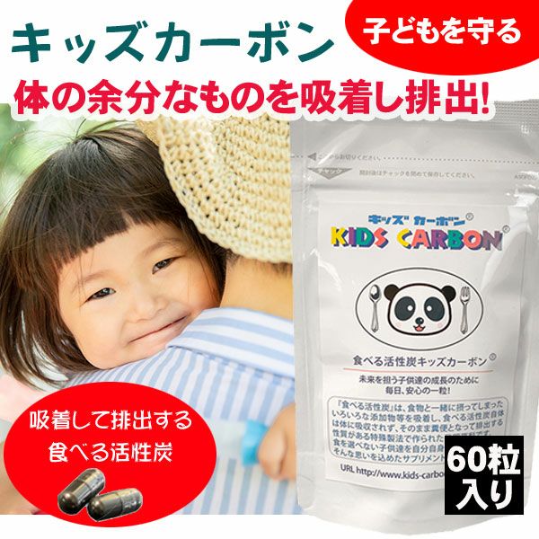 キッズカーボン・60粒（食べる活性炭サプリ） | いやしの村わくわく 