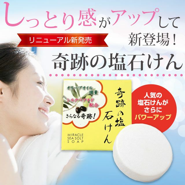 奇跡の塩石けん | いやしの村わくわくショップ