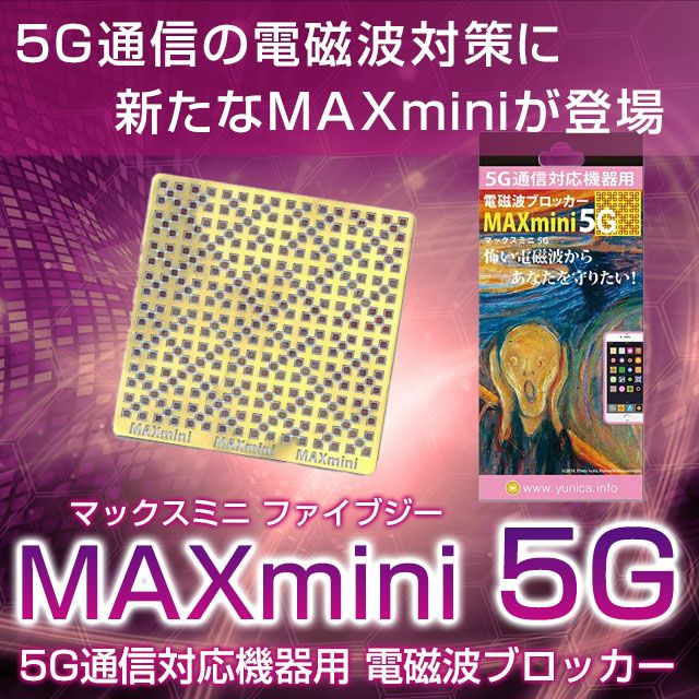 電磁波ブロッカー MAX mini 5G（マックスミニ5G） 【パソコン、スマホの電磁波対策・電磁波防止シート・丸山式コイル技術】 |  いやしの村わくわくショップ