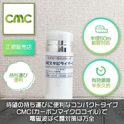 送料無料】【正規品】CMCスタビライザーNo.10（ベージュ）【電磁波吸収