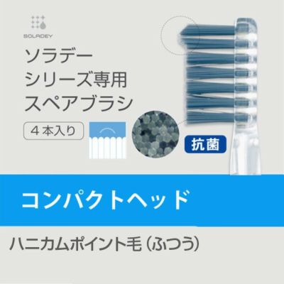 ソラデー専用スペアブラシ・コンパクト【ハニカムポイント毛・ふつう
