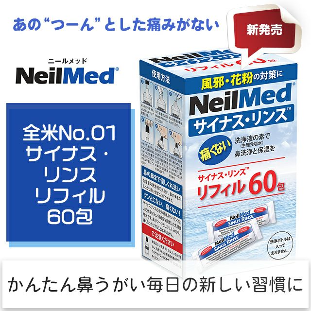 サイナス・リンスリフィル60包