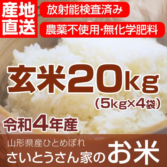 令和元年 山形産ひとめぼれ 30キロ玄米 農家直送おいしいお米 - 食品