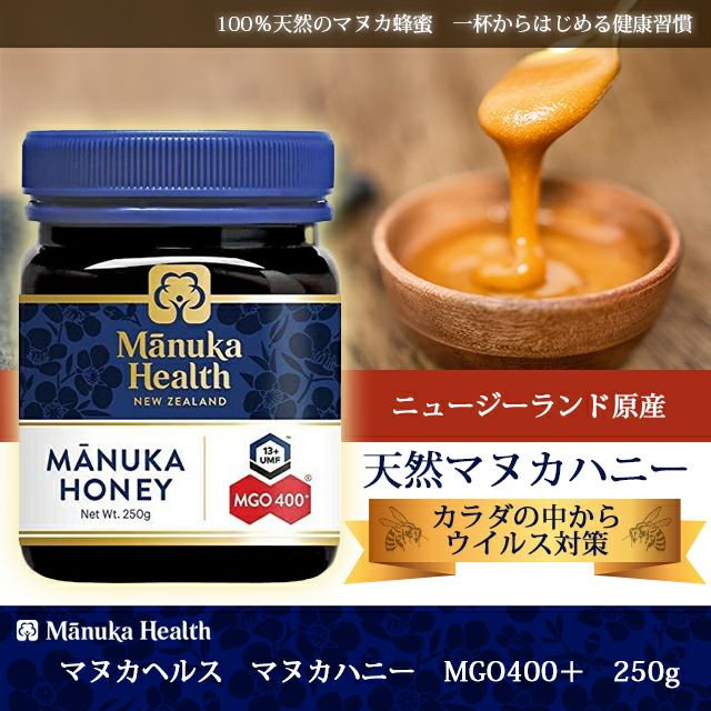 【新品未開封】マヌカヘルス マヌカハニー MGO400+/UMF13+ 250g マヌカヘルス マヌカハニーMGO400／UMF13(正規品) ( 250g