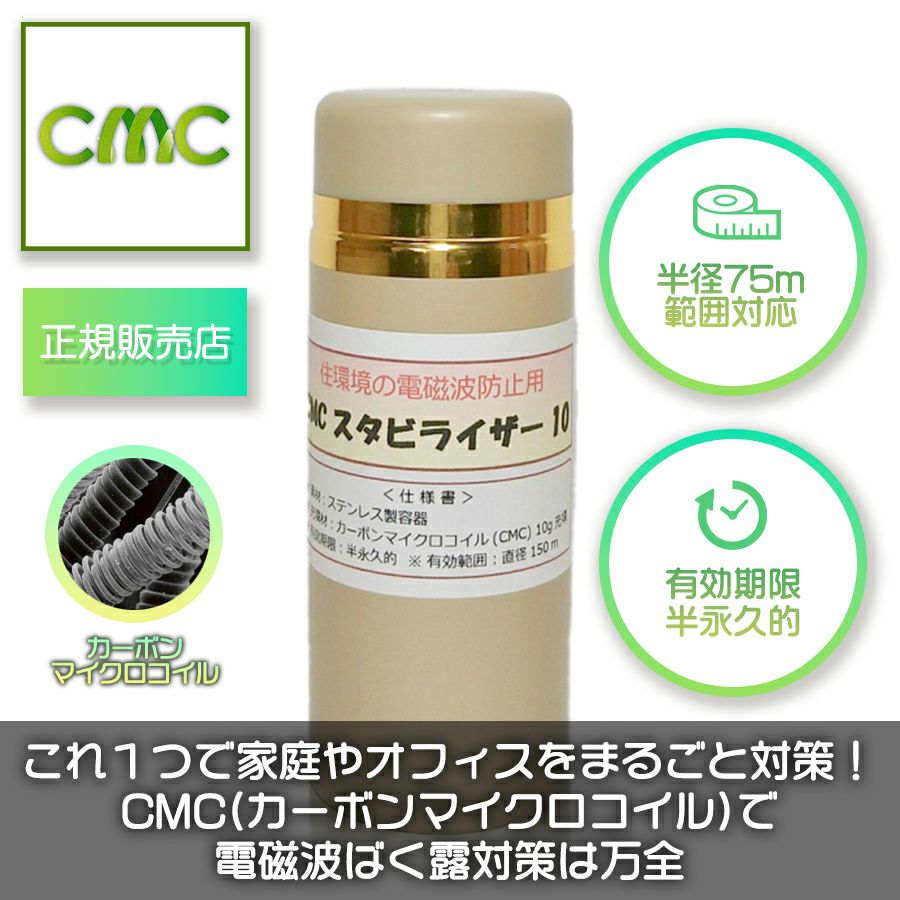 正規品】CMCスタビライザーNo.10（ベージュ）【電磁波吸収炭素繊維 