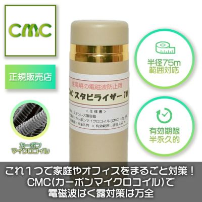 正規品】CMCスタビライザーNo.10（ベージュ）【電磁波吸収炭素繊維 ...