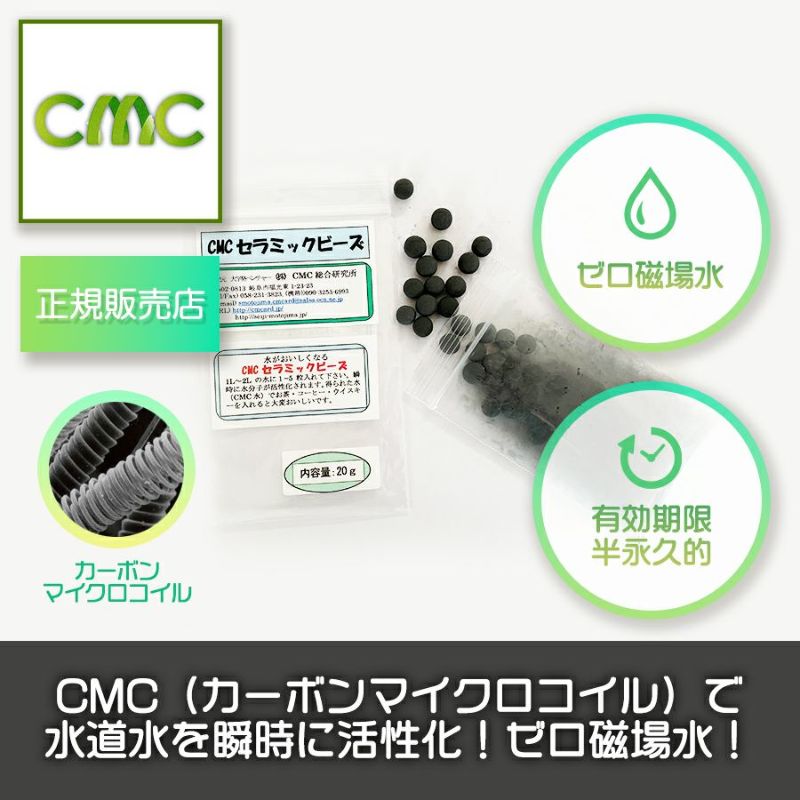 正規品】CMCセラミックビーズ（20g）ゼロ磁場水 ゼロ磁場 活性水 | いやしの村わくわくショップ