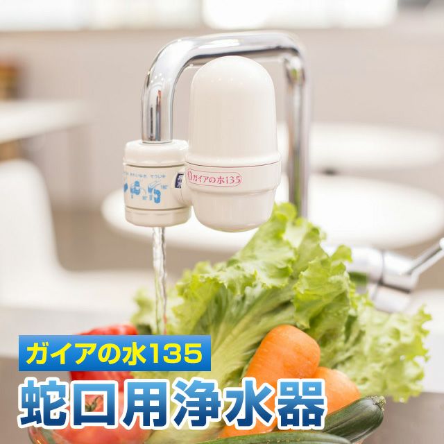 送料無料】ガイアの水135 蛇口用浄水器 | いやしの村わくわくショップ