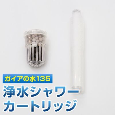 ガイアの水135 ポット型浄水器用カートリッジ | いやしの村