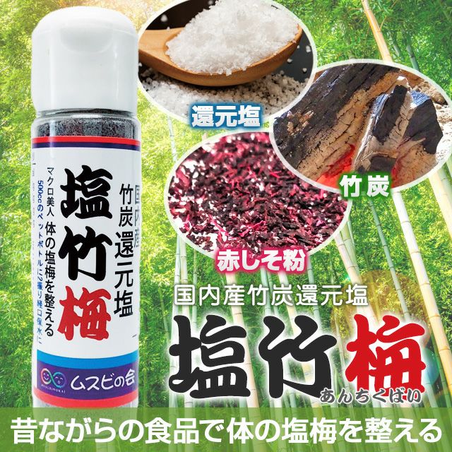 塩竹梅20g（あんちくばい） 【還元力を高める国内産竹炭・還元塩・無農薬赤しそ粉使用】