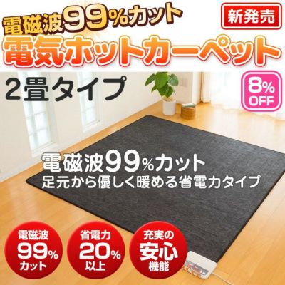 8％OFF】電磁波カットホットカーペット【2畳・本体のみ】【ゼンケン