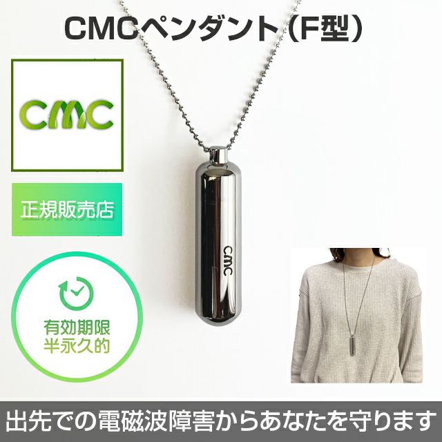 正規品】CMCペンダント【F型】電磁波対策・有効期限は半永久的 