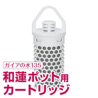 ガイアの水135 和蓮ポット浄水器用カートリッジ | いやしの村