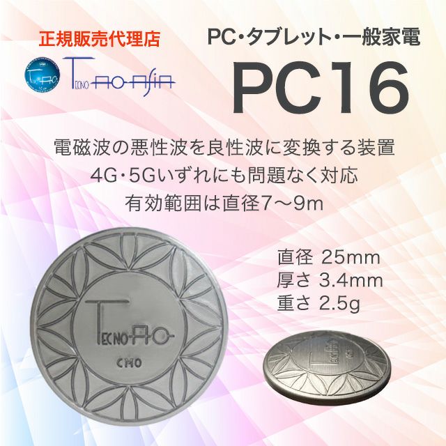 テクノAO PC16 （PC・タブレット・一般家電用・大型家電）電磁波対策