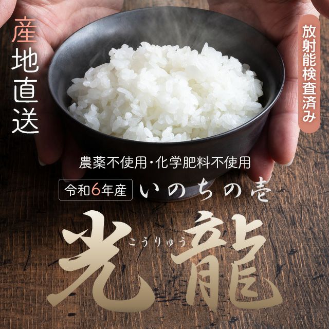 完売】【令和6年度産】【令和6年・農薬不使用・岩手県産いのちの 完売】【令和6年度産】【令和6年・農薬不使用・岩手県産いのちの