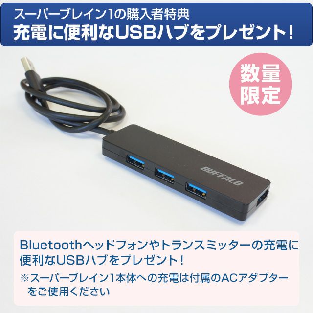 スーパーブレインワンUSBポートプレゼント