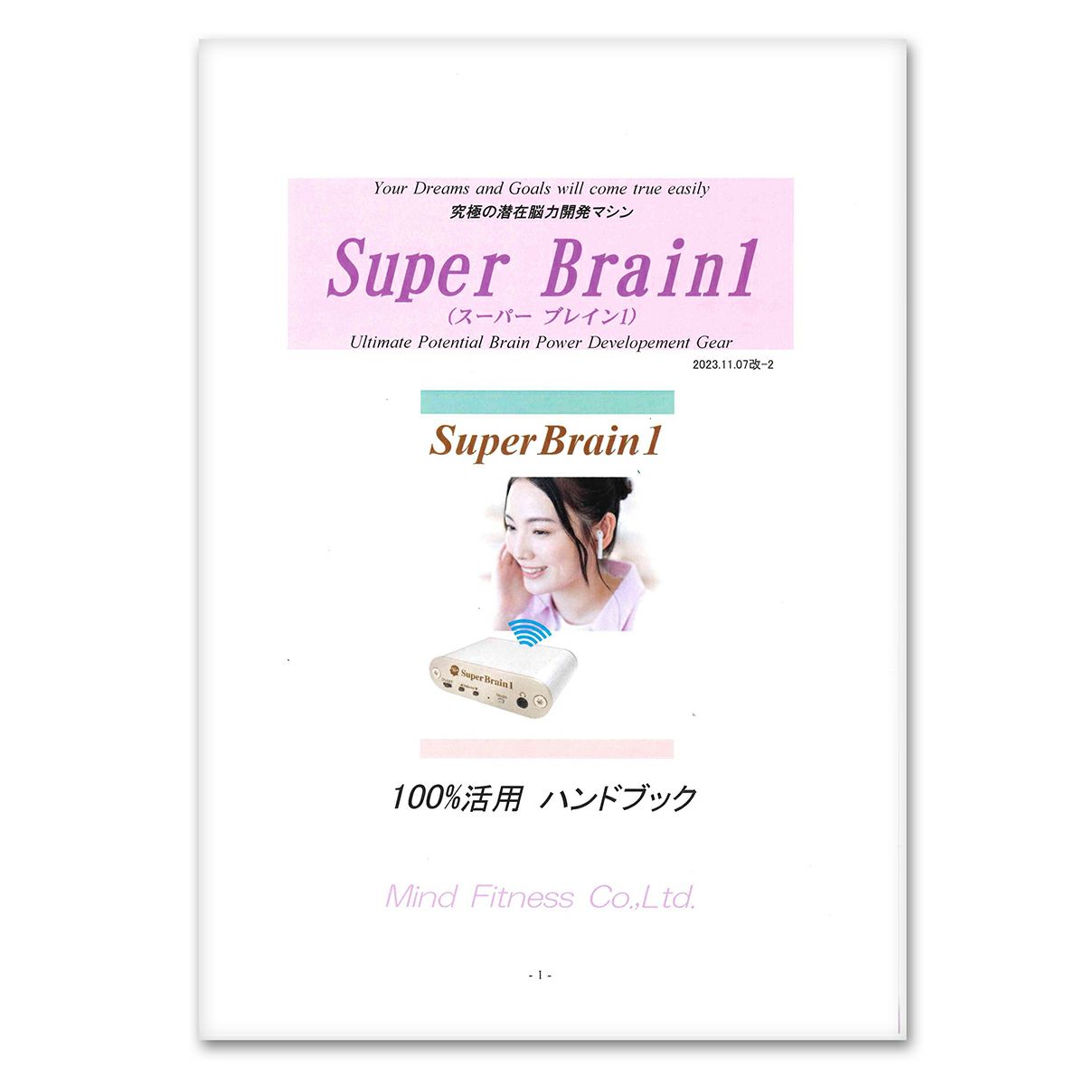 スーパーブレインワン（100％活用ガイドブック）