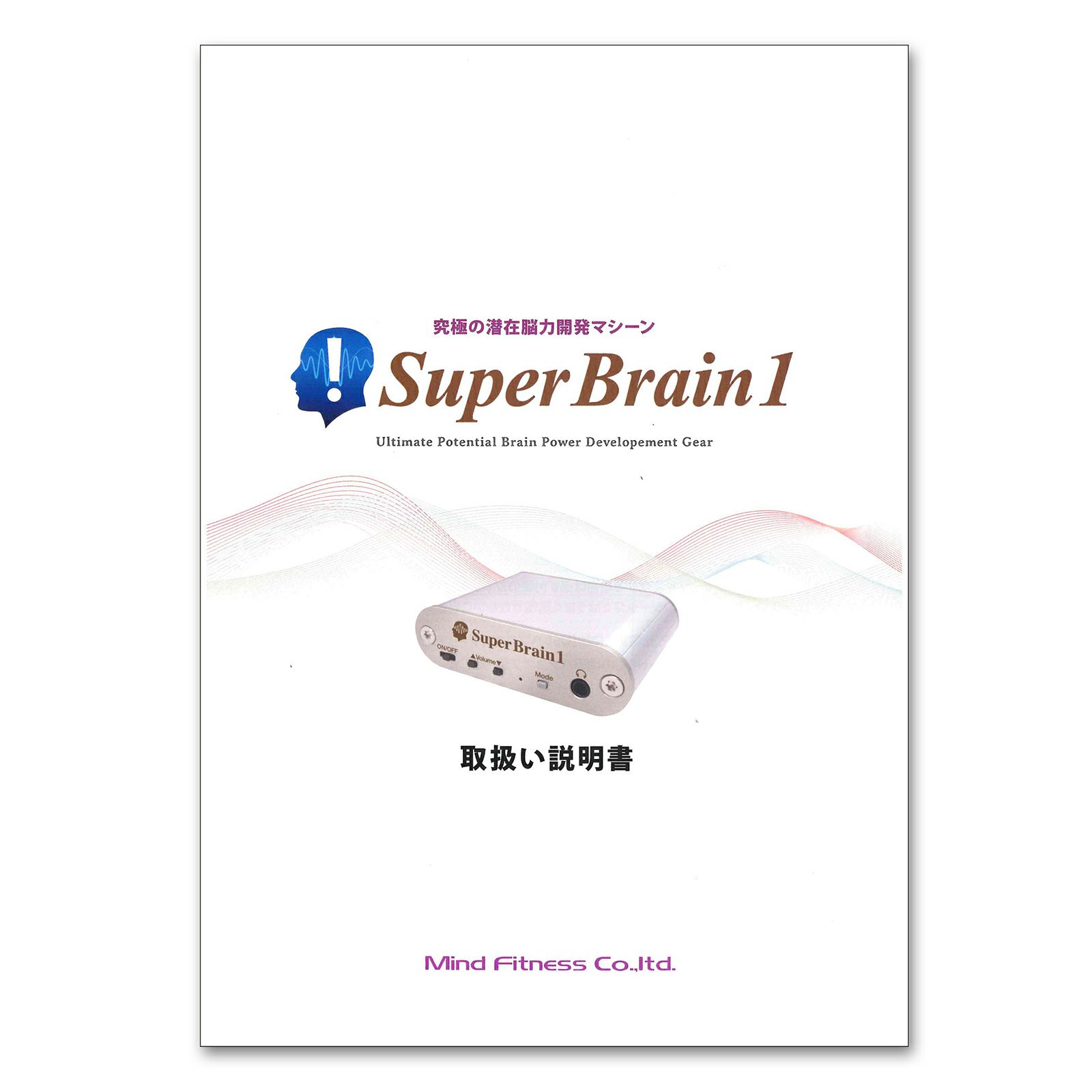 スーパーブレインワン（取扱説明書）