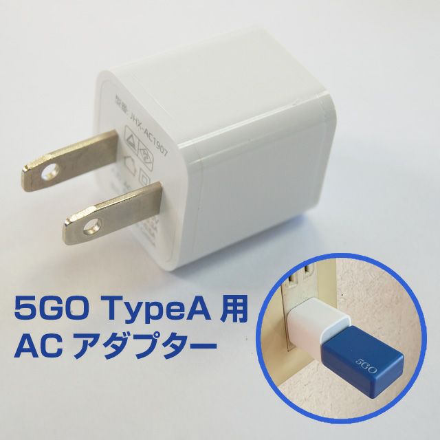 ACアダプター（5GO TypeA用） | いやしの村わくわくショップ