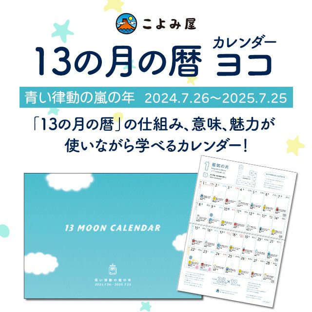 こよみ 販売 屋 13 の 月 の 暦 手帳