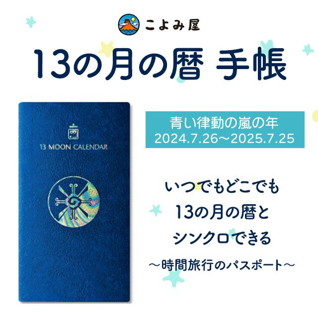 13 の 月 の 暦 手帳 2018