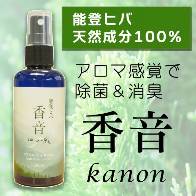 能登ヒバアロマスプレー香音kanon