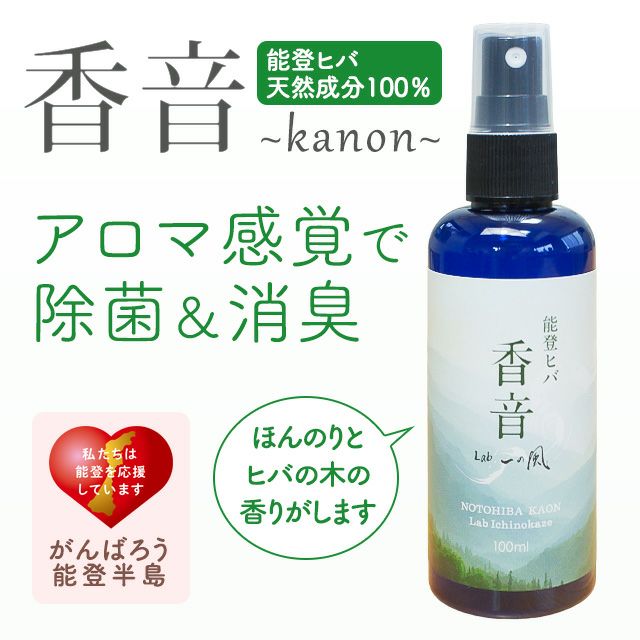 能登ヒバアロマスプレー香音kanon