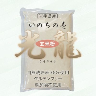 快便で美肌に 免疫力アップ 発芽玄米粉(生）3000ｇ 低GI値５４ 糖質制限食 ・無農薬米使用 アレルゲンフリー 発芽でビタミン、ミネラル倍増  血圧安定のGABAは玄米の３倍増 腸内フローラに食物繊維で免疫力アップ お腹スッキリ 白っぽい