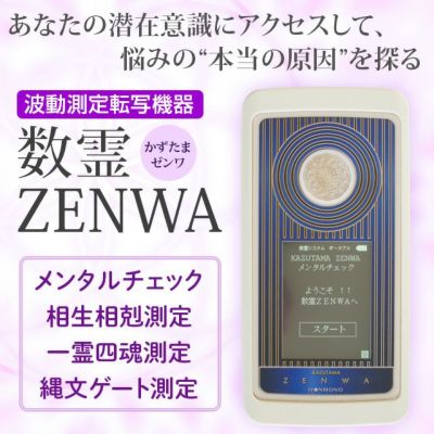 波動測定転写機器 数霊ZENWA（かずたまゼンワ）【送料無料