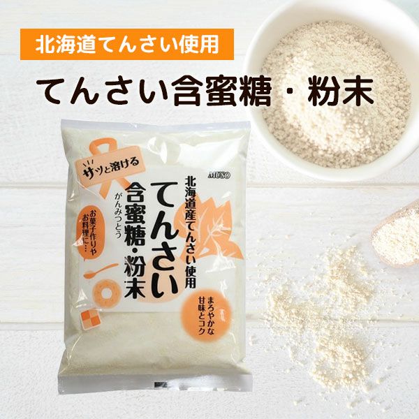 北海道産 てんさい含蜜糖 粉末 500g 20袋セット がんみつ糖 お