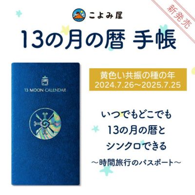 英語版　13の月の暦　マヤンカレンダー　シンクロニシティ 13の月の暦のカレンダー【縦型】